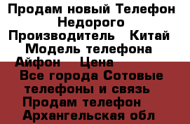 Продам новый Телефон . Недорого › Производитель ­ Китай › Модель телефона ­ Айфон7 › Цена ­ 14 000 - Все города Сотовые телефоны и связь » Продам телефон   . Архангельская обл.